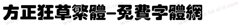 方正狂草繁体字体转换