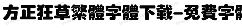 方正狂草繁体字体下载字体转换