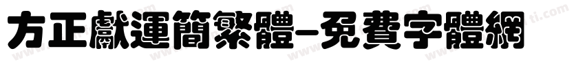 方正献运简繁体字体转换