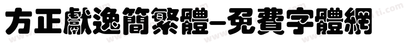 方正献逸简繁体字体转换