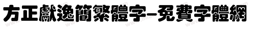 方正献逸简繁体字字体转换