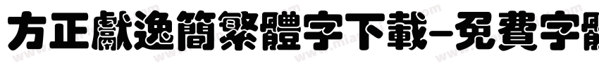 方正献逸简繁体字下载字体转换