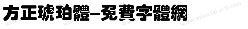 方正琥珀体字体转换
