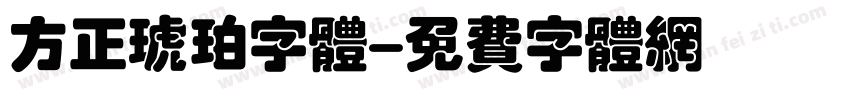 方正琥珀字体字体转换