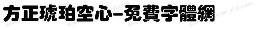 方正琥珀空心字体转换