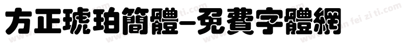 方正琥珀简体字体转换