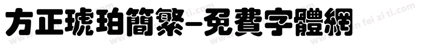 方正琥珀简繁字体转换