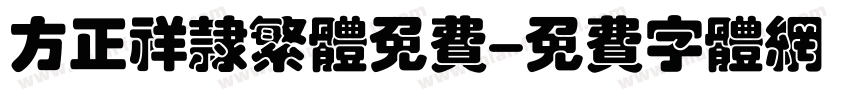 方正祥隶繁体免费字体转换