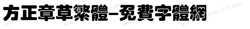 方正章草繁体字体转换