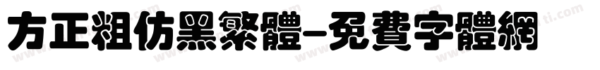 方正粗仿黑繁体字体转换