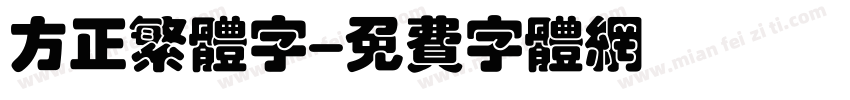 方正繁体字字体转换