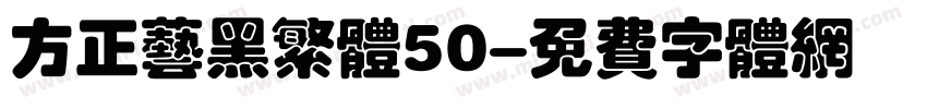 方正艺黑繁体50字体转换
