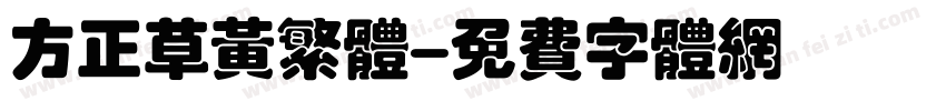 方正草黄繁体字体转换