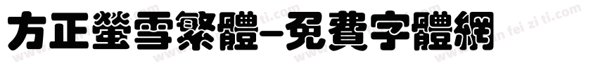 方正萤雪繁体字体转换