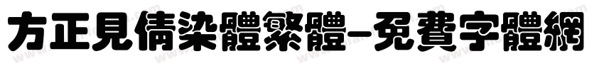 方正见倩染体繁体字体转换