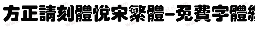 方正请刻体悦宋繁体字体转换