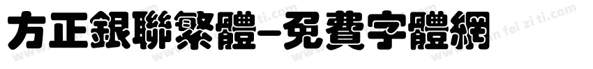 方正银联繁体字体转换