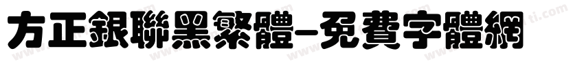 方正银联黑繁体字体转换