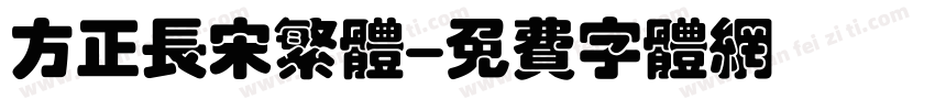 方正长宋繁体字体转换