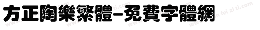 方正陶乐繁体字体转换