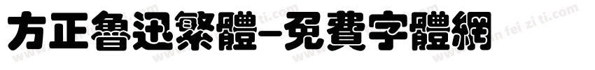 方正鲁迅繁体字体转换
