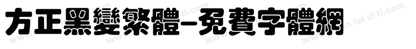 方正黑变繁体字体转换