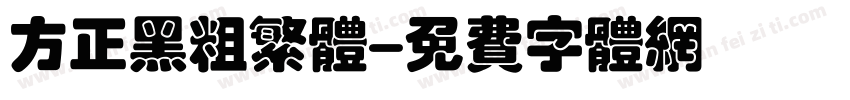 方正黑粗繁体字体转换