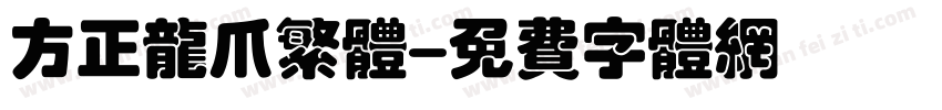 方正龙爪繁体字体转换