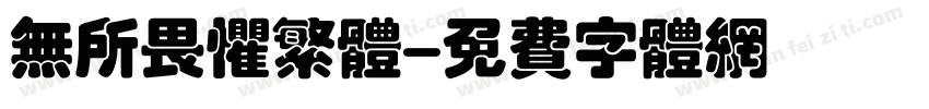 无所畏惧繁体字体转换