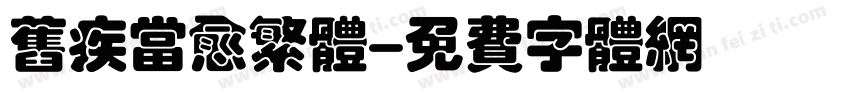 旧疾当愈繁体字体转换