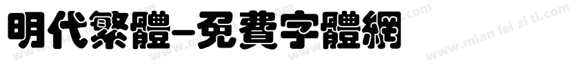 明代繁体字体转换