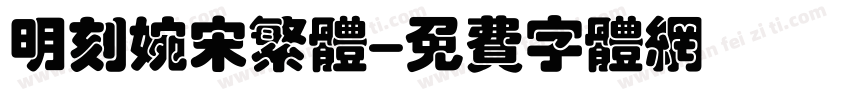 明刻婉宋繁体字体转换