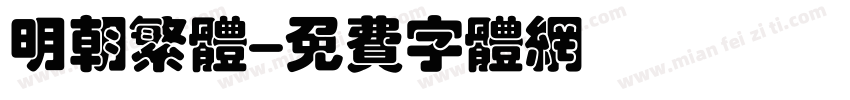 明朝繁体字体转换