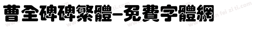 曹全碑碑繁体字体转换