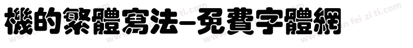 机的繁体写法字体转换