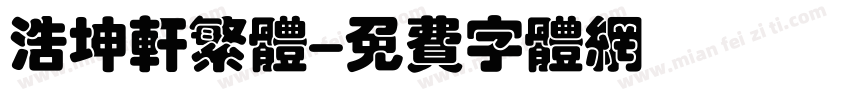 浩坤轩繁体字体转换