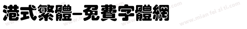 港式繁体字体转换