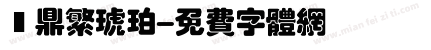 漢鼎繁琥珀字体转换