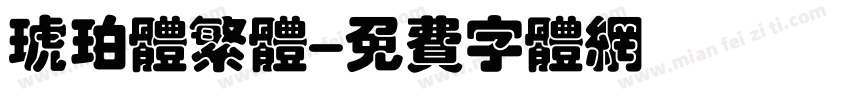 琥珀体繁体字体转换