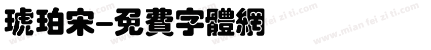 琥珀宋字体转换
