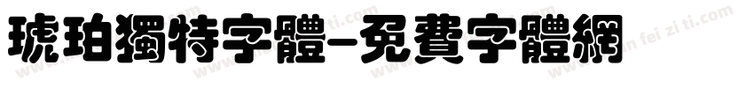 琥珀独特字体字体转换