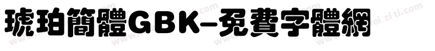 琥珀简体GBK字体转换