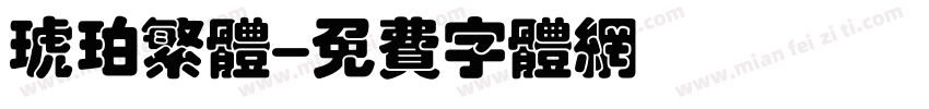 琥珀繁体字体转换