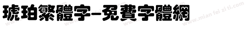 琥珀繁体字字体转换