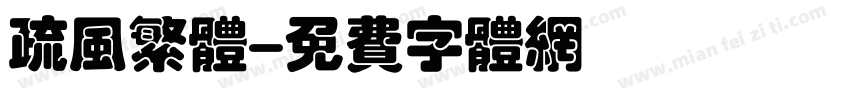 疏风繁体字体转换