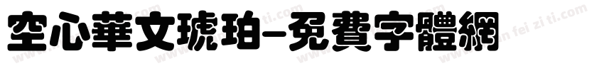 空心华文琥珀字体转换