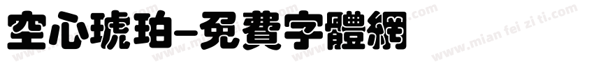 空心琥珀字体转换