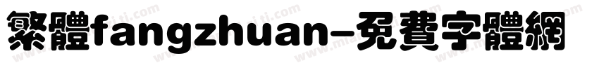 繁体fangzhuan字体转换