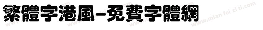 繁体字港风字体转换