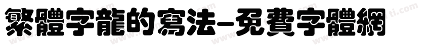 繁体字龙的写法字体转换